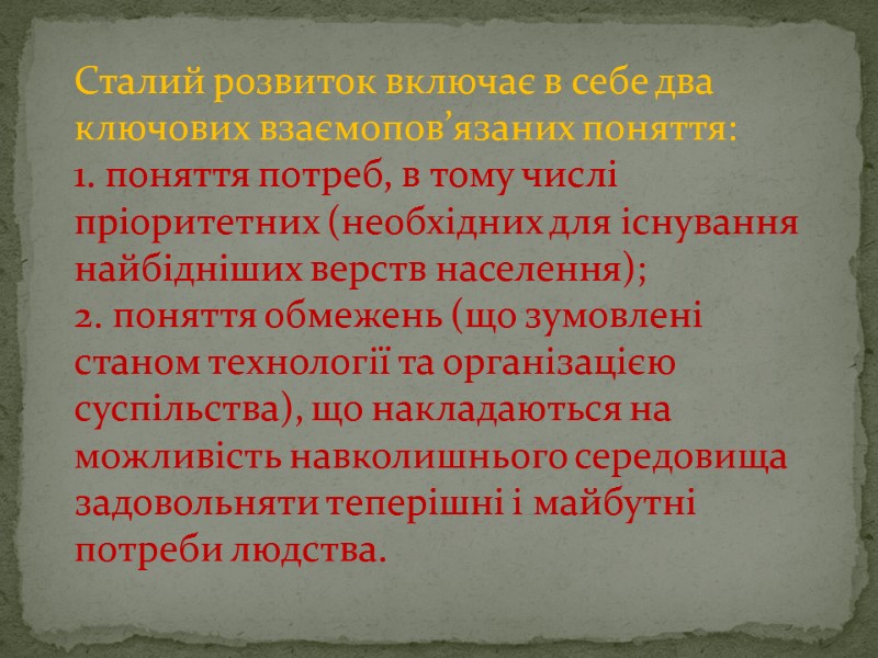 Сталий розвиток включає в себе два ключових взаємопов’язаних поняття: 1. поняття потреб, в тому